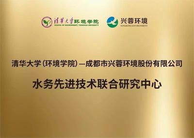 今日聚焦 | 清华大学(环境学院)-兴蓉环境股份水务先进技术联合研究中心成立揭牌